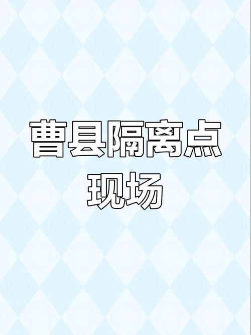 关于“曹县疫情隔离”你不知道的事-第2张图片 关于“曹县疫情隔离”你不知道的事-第2张图片