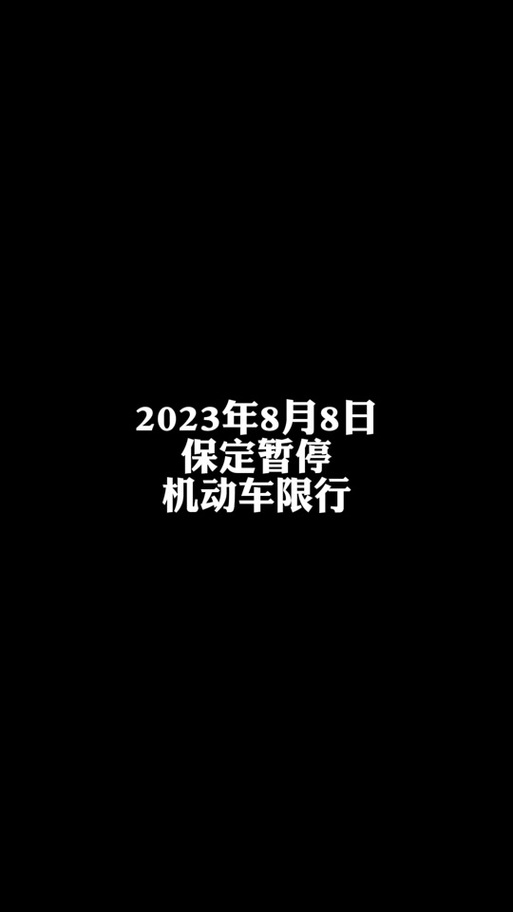蠡县限号查询，蠡县限号查询2024-第3张图片