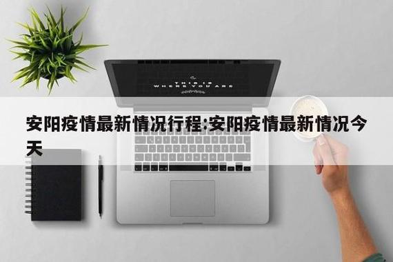 【安阳疫情新闻/安阳疫情最新发布】-第4张图片 【安阳疫情新闻/安阳疫情最新发布】-第4张图片
