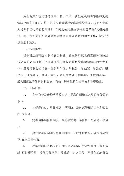 【疫情监理预案/防疫情监理实施细则】