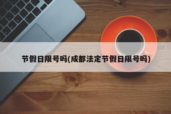 放假限号吗-放假期间限号-第4张图片 放假限号吗-放假期间限号-第4张图片