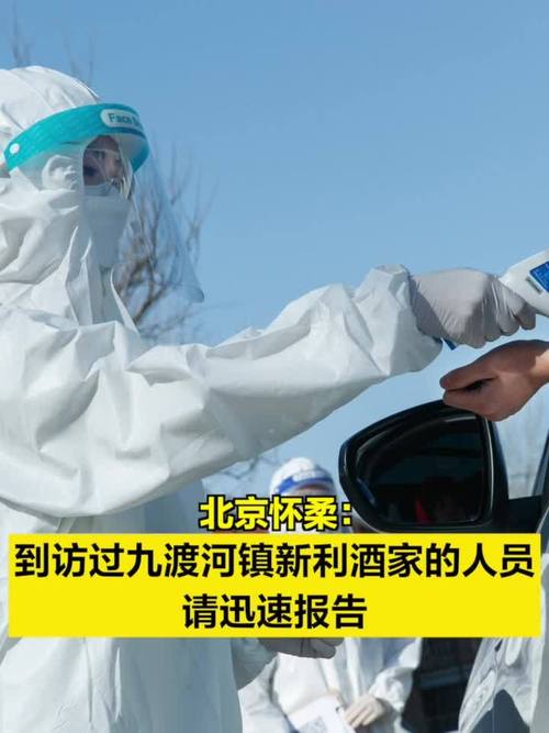 怀柔山区疫情,怀柔地区疫情情况-第8张图片 怀柔山区疫情,怀柔地区疫情情况-第8张图片