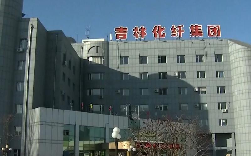 吉林化纤疫情-2月27日吉林化纤-第2张图片