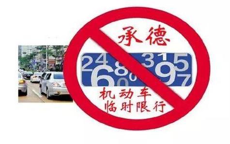 承德限号-承德限号吗-第4张图片