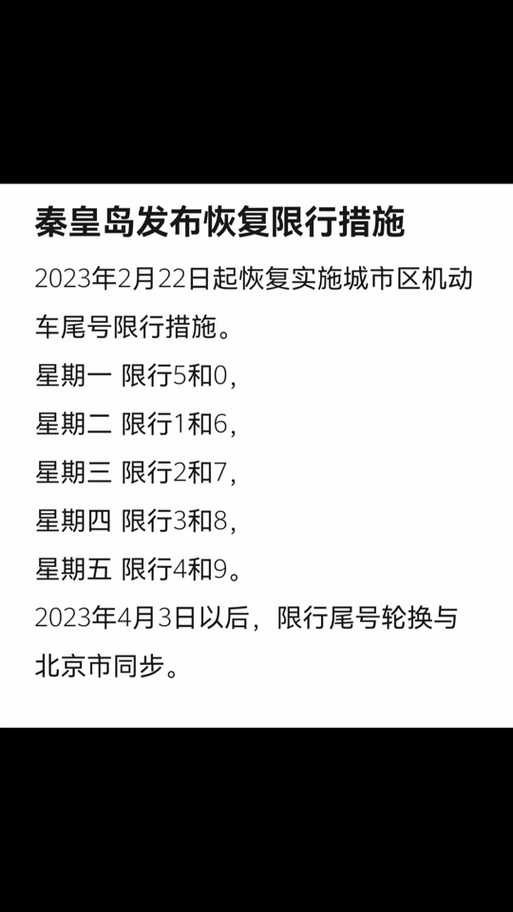 秦皇岛尾号限行/秦皇岛尾号限行区域-第6张图片 秦皇岛尾号限行/秦皇岛尾号限行区域-第6张图片