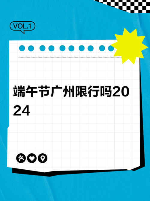 【2017端午限行/2021端午限号吗】-第2张图片