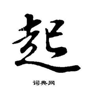 【疫情草书写法/疫情草书作品】-第3张图片 【疫情草书写法/疫情草书作品】-第3张图片
