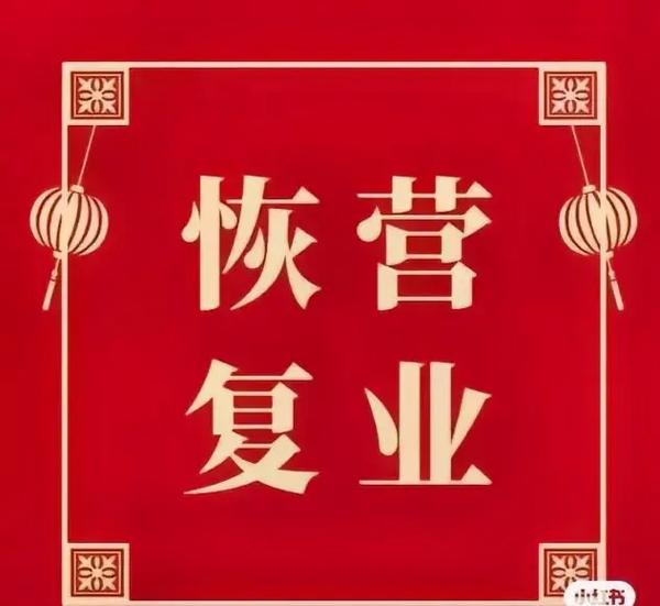 关于“疫情恢复经营”你不知道的事-第8张图片 关于“疫情恢复经营”你不知道的事-第8张图片