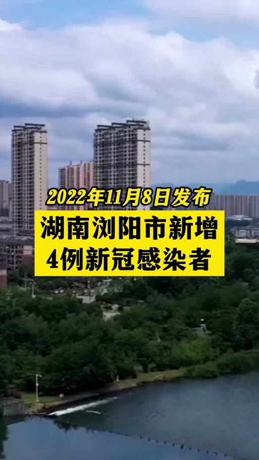 浏阳周边疫情-浏阳疫情通报
