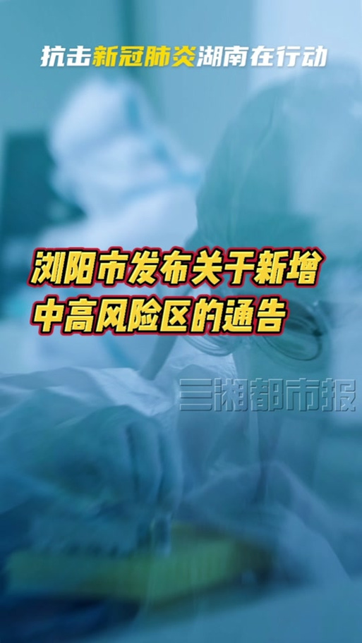 浏阳周边疫情-浏阳疫情通报-第6张图片