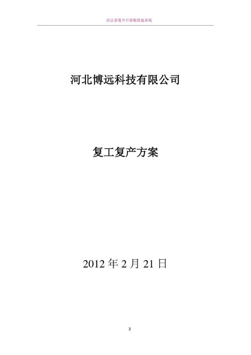 针对疫情复工方案/疫情防控复工复产方案-第1张图片 针对疫情复工方案/疫情防控复工复产方案-第1张图片