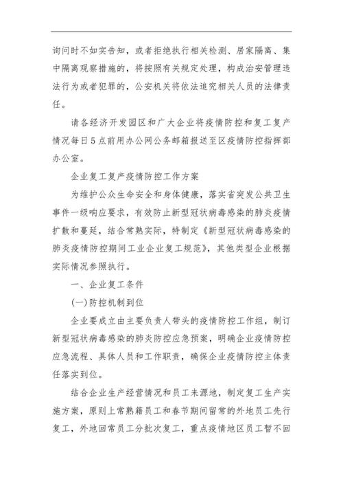 针对疫情复工方案/疫情防控复工复产方案-第3张图片 针对疫情复工方案/疫情防控复工复产方案-第3张图片