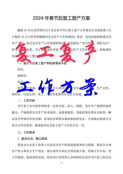 针对疫情复工方案/疫情防控复工复产方案-第4张图片 针对疫情复工方案/疫情防控复工复产方案-第4张图片