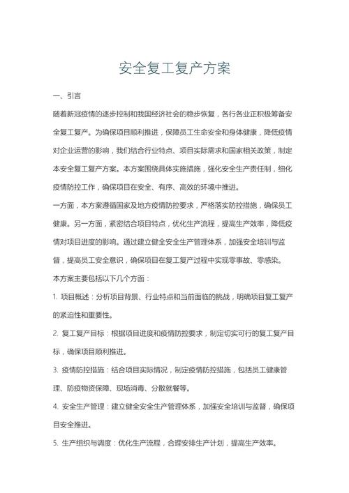 针对疫情复工方案/疫情防控复工复产方案-第5张图片 针对疫情复工方案/疫情防控复工复产方案-第5张图片