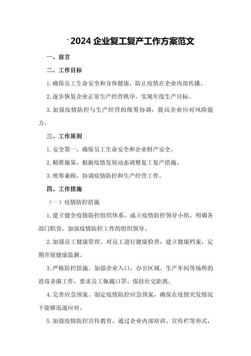 针对疫情复工方案/疫情防控复工复产方案-第10张图片 针对疫情复工方案/疫情防控复工复产方案-第10张图片