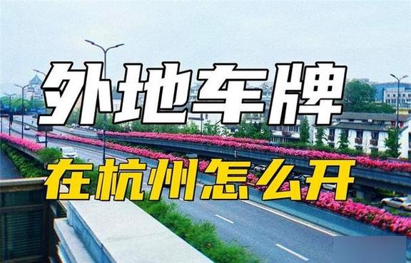 【杭州限行扣几分/杭州限行处罚规定扣分】-第4张图片