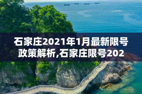 石家庄今天限号，石家庄今天限号了-第1张图片