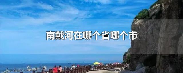 南戴河限行2017/南戴河限行吗-第1张图片