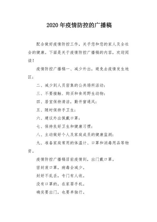 【疫情流动广播/疫情防控广播文案】-第8张图片
