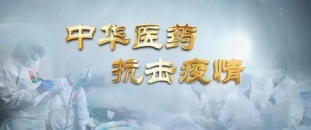 依托中药疫情,新冠疫情中药配方公布-第8张图片 依托中药疫情,新冠疫情中药配方公布-第8张图片