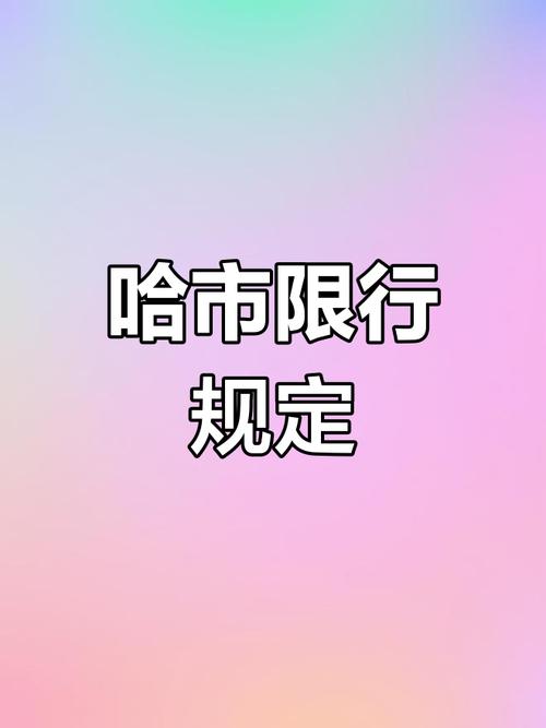 关于“哈尔滨限号规定”你不知道的事-第5张图片