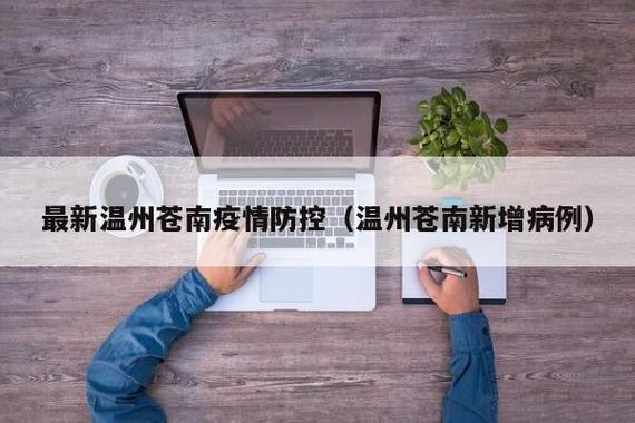 关于“苍南疫情道路”你不知道的事-第2张图片 关于“苍南疫情道路”你不知道的事-第2张图片