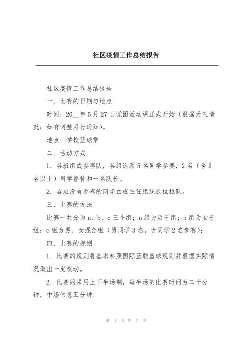 社区防疫情况/社区疫情防控进展情况-第6张图片