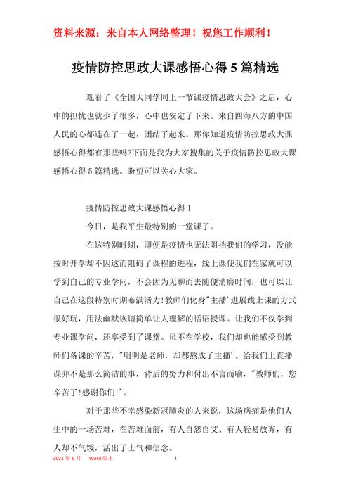 关于全国大学生同上一堂疫情防控思政的信息-第7张图片