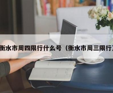 衡水限行通知最新/衡水限行吗2020-第8张图片 衡水限行通知最新/衡水限行吗2020-第8张图片