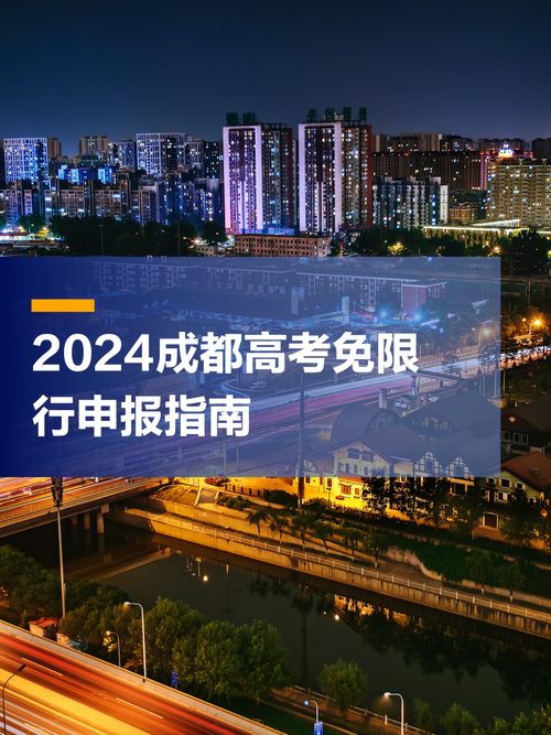 成都高考车辆限行-2021成都高考车辆限行申请-第4张图片 成都高考车辆限行-2021成都高考车辆限行申请-第4张图片