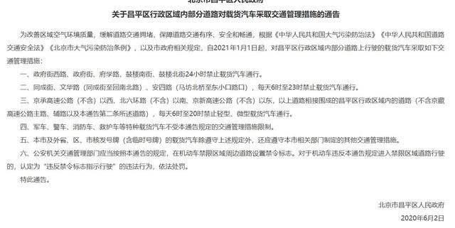 昌平外地车限行范围，昌平外地车辆限行区域-第6张图片