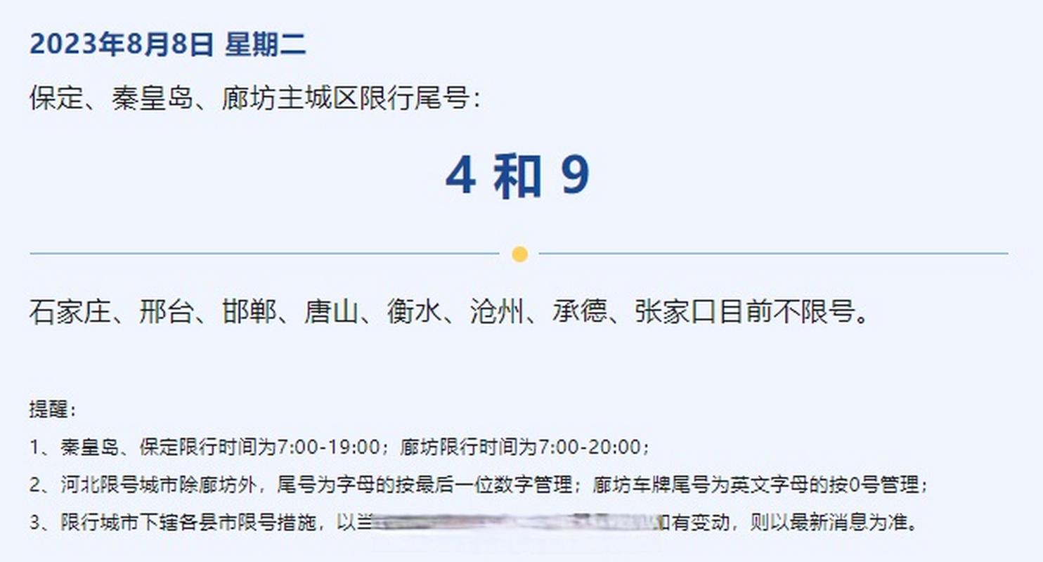 【廊坊机动车尾号限行/廊坊限行汽车尾号】-第8张图片