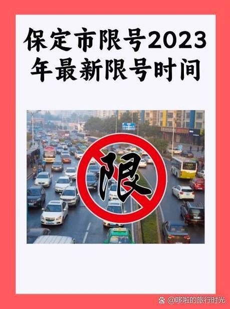 保定市限行通知/保定市限行公告-第1张图片 保定市限行通知/保定市限行公告-第1张图片