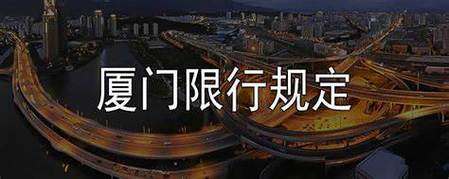 关于“厦门汽车限行”你不知道的事-第7张图片