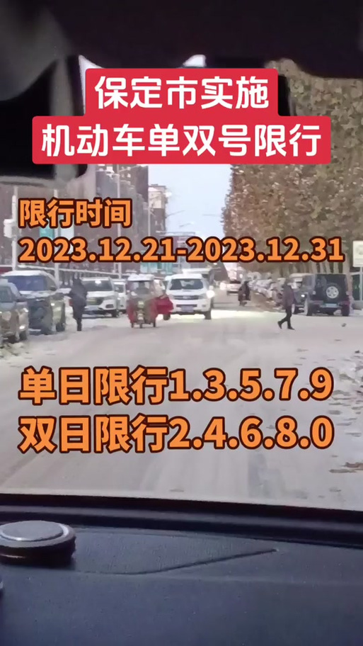 保定单双号限行-保定市单双号限行-第2张图片 保定单双号限行-保定市单双号限行-第2张图片