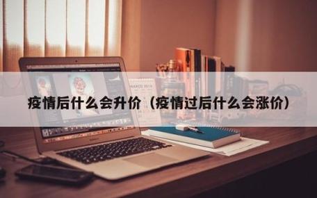 后疫情涨价/疫情涨价企业-第6张图片 后疫情涨价/疫情涨价企业-第6张图片