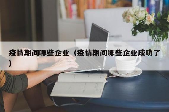 【企业担当疫情/企业疫情担当社会责任】-第3张图片 【企业担当疫情/企业疫情担当社会责任】-第3张图片