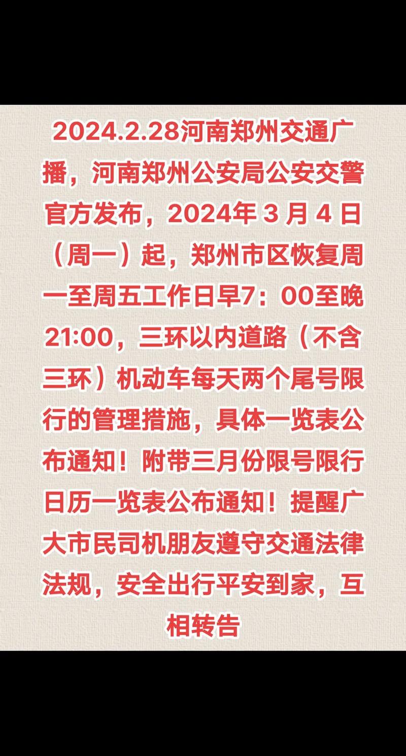 郑州车限号几点到几点-郑州车限号几点到几点可以出行-第1张图片 郑州车限号几点到几点-郑州车限号几点到几点可以出行-第1张图片