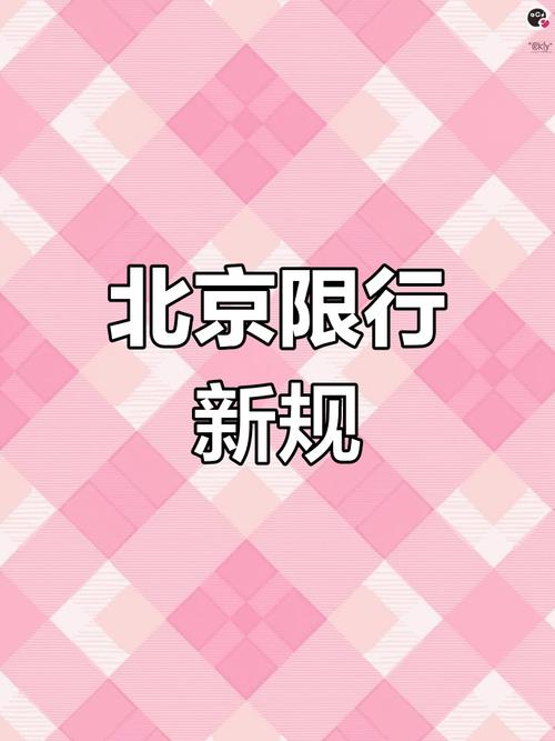 北京周四限号-北京周四限号多少-第6张图片 北京周四限号-北京周四限号多少-第6张图片