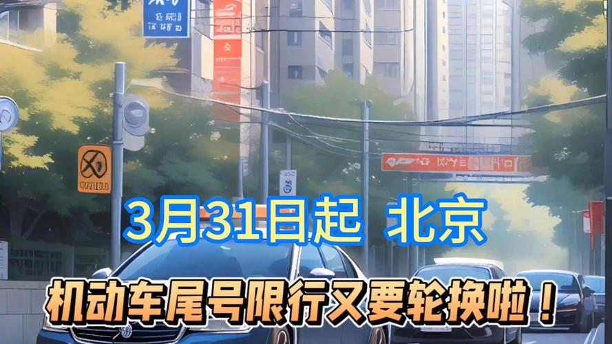 北京尾号限行表/北京尾号限行表格-第8张图片 北京尾号限行表/北京尾号限行表格-第8张图片