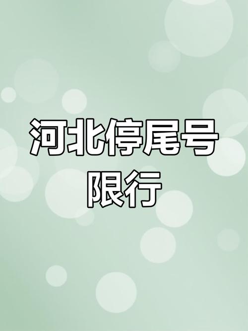 【河北取消限行/河北取消限行 其他城市会跟上吗?】-第3张图片