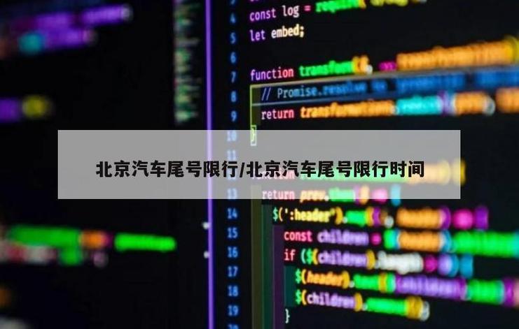 关于“今日限行尾号是多少”你不知道的事-第7张图片 关于“今日限行尾号是多少”你不知道的事-第7张图片