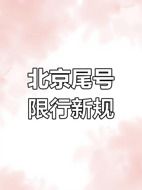 北京限号多久轮换,北京限号多久轮换一次-第8张图片 北京限号多久轮换,北京限号多久轮换一次-第8张图片