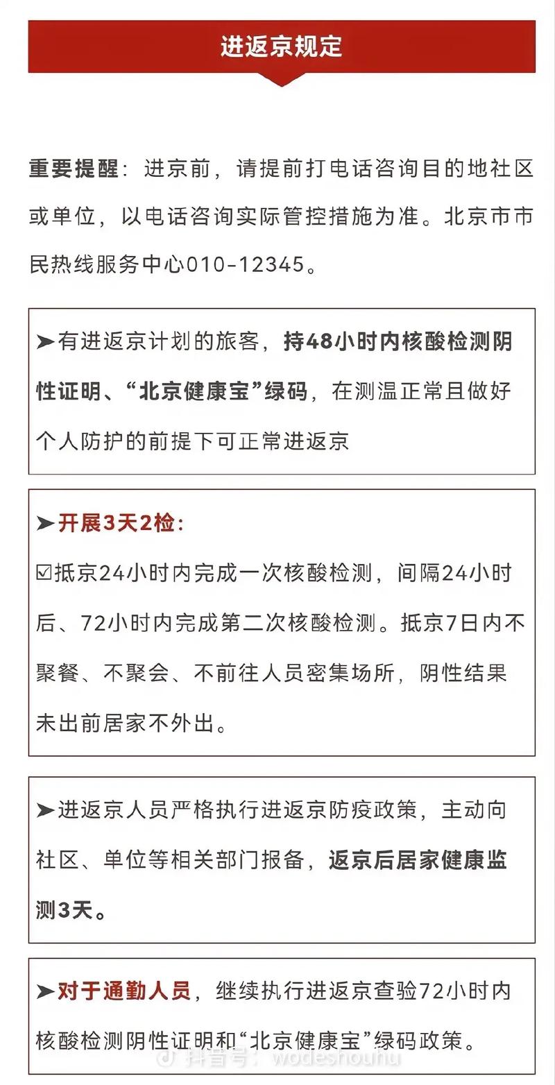 北京市进京疫情防控最新规定/北京市进京疫情防控最新规定政策-第2张图片