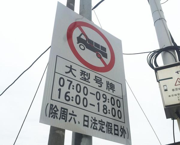 限行标志/限行标志怎么看时间是什么意思-第8张图片 限行标志/限行标志怎么看时间是什么意思-第8张图片