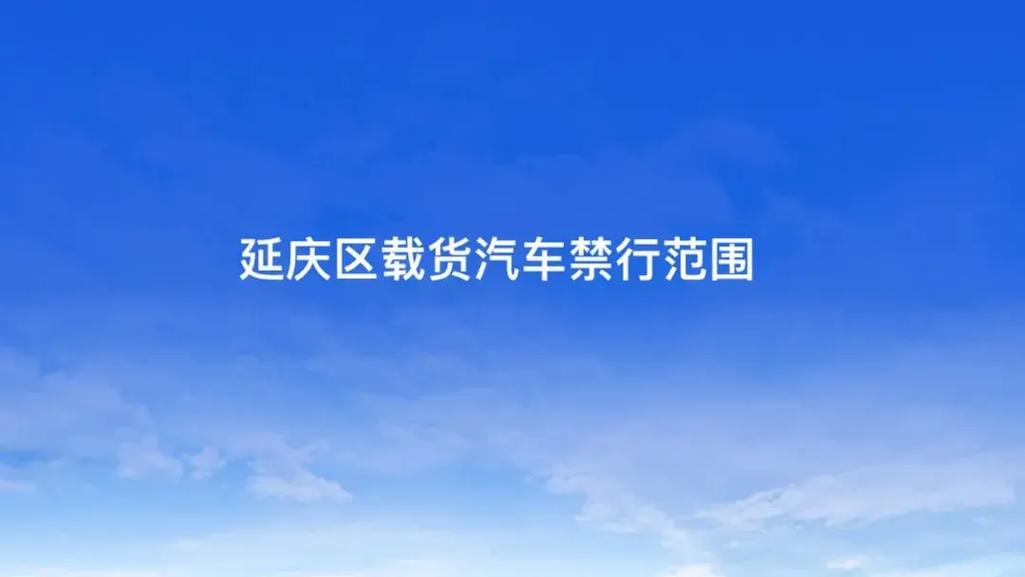 延庆限行区域清晰图-延庆限行路段-第3张图片