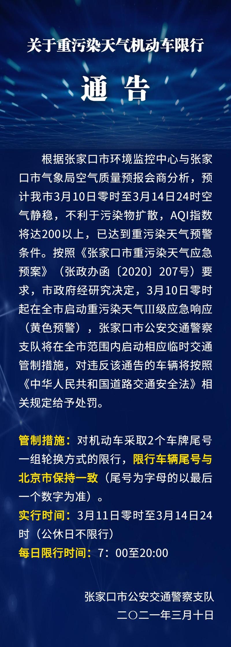 张家口限行2017，张家口限行吗-第6张图片