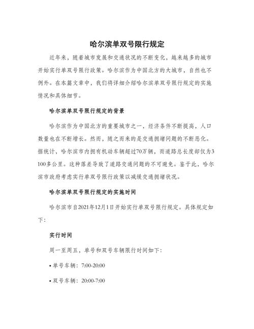 【哈尔滨单双号限行处罚/哈尔滨单双号限行时间区域】-第1张图片
