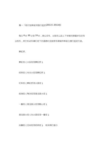 【哈尔滨单双号限行处罚/哈尔滨单双号限行时间区域】-第2张图片