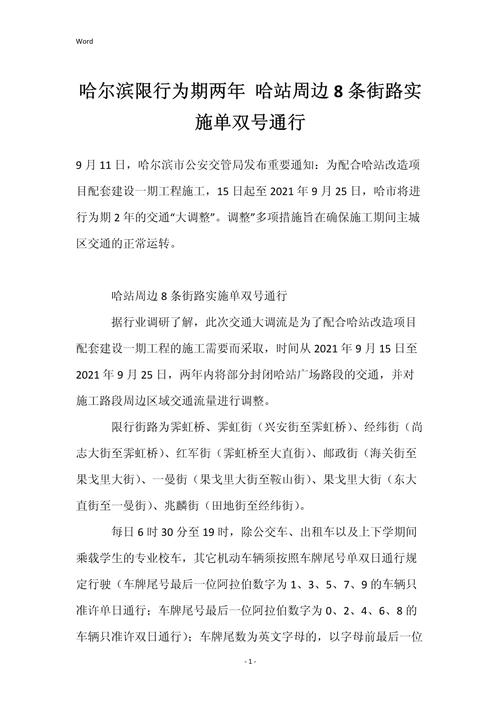 【哈尔滨单双号限行处罚/哈尔滨单双号限行时间区域】-第4张图片
